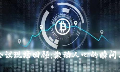 加密货币行业会议现场回顾：激动人心的瞬间与行业趋势分析