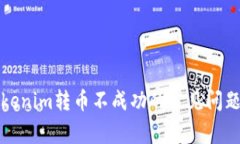 如何解决Tokenim转币不成功