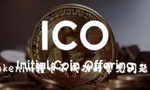 如何解决Tokenim转币不成功的常见问题与解决方案