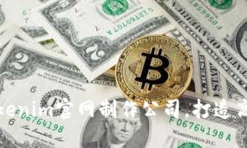 如何选择专业的Tokenim官网制作公司，打造高效区块链项目网站