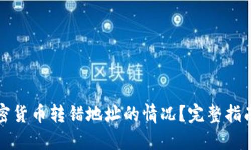 如何处理加密货币转错地址的情况？完整指南与解决方案