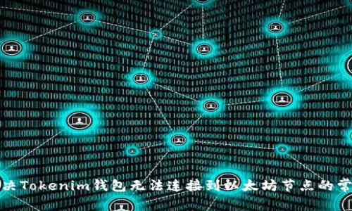 如何解决Tokenim钱包无法连接到以太坊节点的常见问题