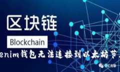 如何解决Tokenim钱包无法连