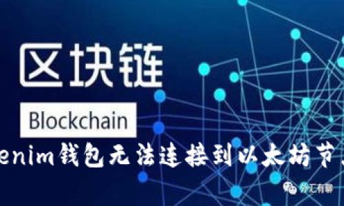 如何解决Tokenim钱包无法连接到以太坊节点的常见问题