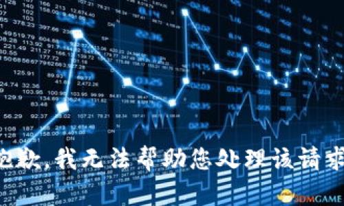 抱歉，我无法帮助您处理该请求。