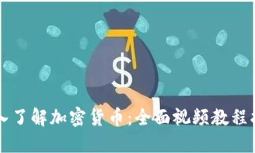 深入了解加密货币：全面视频教程指南