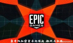 集中化加密货币的崛起：