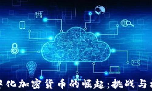 
集中化加密货币的崛起：挑战与机遇