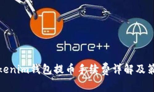 Tokenim钱包提币手续费详解及策略