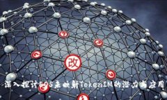 深入探讨EOS未映射TokenIM的
