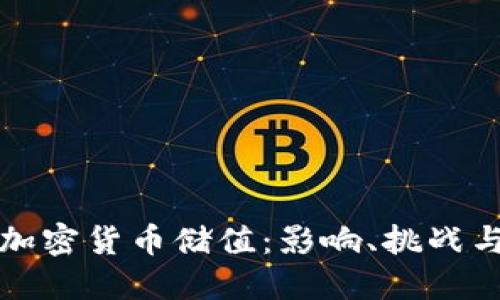 中国加密货币储值：影响、挑战与机遇