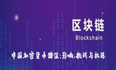 中国加密货币储值：影响、挑战与机遇