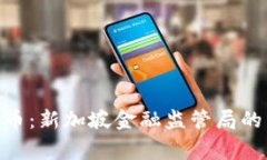 MAS审批加密货币：新加坡金融监管局的立场与市