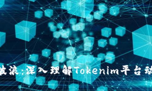 Tokenim显示波浪：深入理解Tokenim平台动态与技术分析