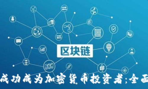  
如何成功成为加密货币投资者：全面指南