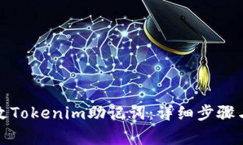 如何安全地更改Tokenim助记词：详细步骤与常见问题解答
