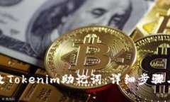 如何安全地更改Tokenim助记