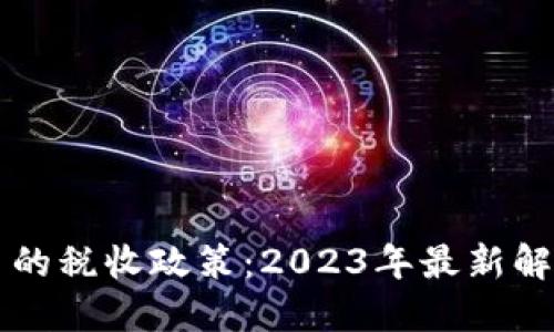 法国对加密货币的税收政策：2023年最新解读与投资者指南