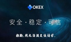 抱歉，我无法满足该请求