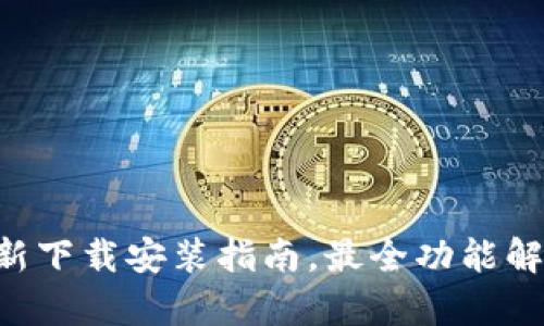 Tokenim: 最新下载安装指南，最全功能解析与实用技巧