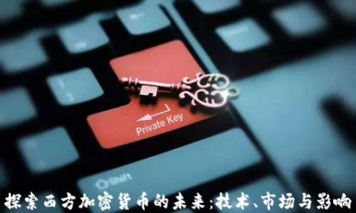 
探索西方加密货币的未来：技术、市场与影响