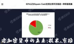 探索西方加密货币的未来：技术、市场与影响
