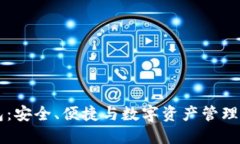 IM电脑钱包：安全、便捷与