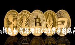 Tokenim钱包如何处理TRC20代