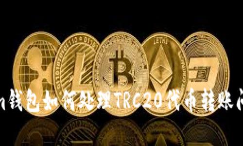 Tokenim钱包如何处理TRC20代币转账问题解读