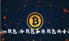 Tokenim钱包：冷钱包和热钱
