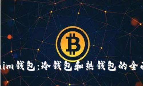 Tokenim钱包：冷钱包和热钱包的全面解析