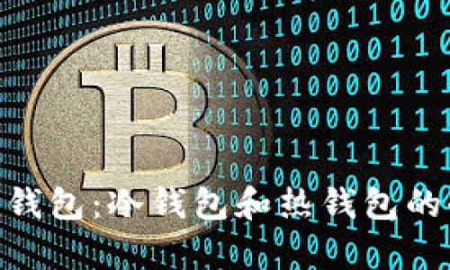 Tokenim钱包：冷钱包和热钱包的全面解析