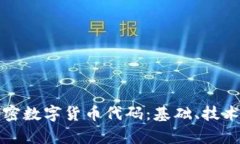 全面解析加密数字货币代码：基础、技术和未来