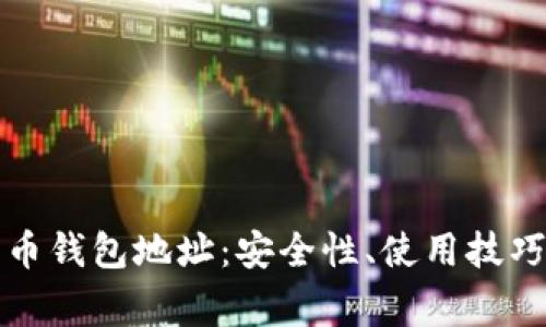 理解数字货币钱包地址：安全性、使用技巧与常见问题