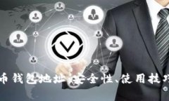 理解数字货币钱包地址：