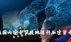 如何在国内安全便捷地进行加密货币入金？