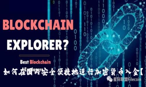 如何在国内安全便捷地进行加密货币入金？