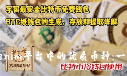 如何选择Tokenim平台中的优质币种：一个全面的指南