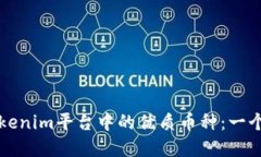 如何选择Tokenim平台中的优