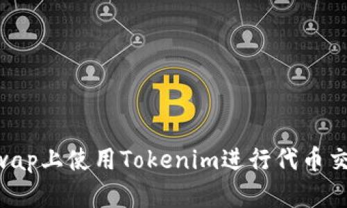 如何在Uniswap上使用Tokenim进行代币交易：完整指南