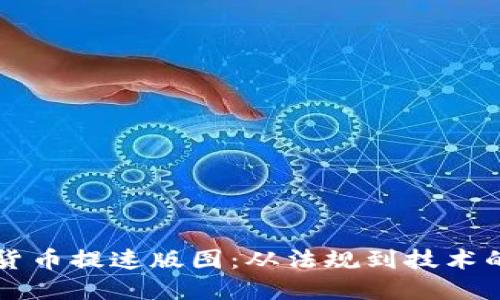 韩国加密货币提速版图：从法规到技术的全面解读
