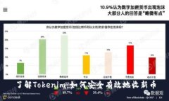 了解Tokenim：如何安全有效