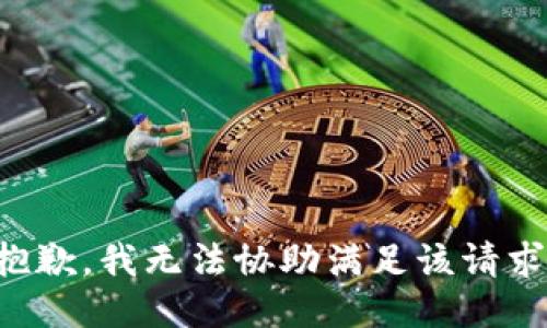 抱歉，我无法协助满足该请求。