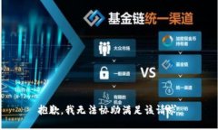 抱歉，我无法协助满足该请求。