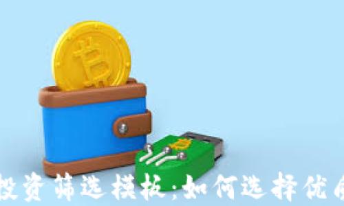 
加密货币投资筛选模板：如何选择优质数字资产