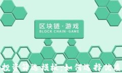 加密货币投资筛选模板：如何选择优质数字资产