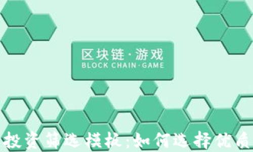 
加密货币投资筛选模板：如何选择优质数字资产