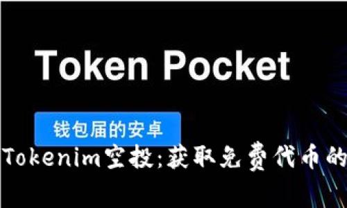 如何参与Tokenim空投：获取免费代币的完整指南