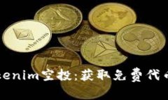 如何参与Tokenim空投：获取