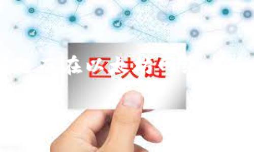 tokenim 并不是以太坊通道（Ethereum Channel），而是一种加密资产或代币（token）。Ethereum Channel（以太坊通道）通常指的是为了解决扩展性和交易效率问题而在以太坊网络上运行的一种状态通道协议，常见的包括 Raiden Network 等项目。以太坊通道允许用户在私下进行多次交易，最后再将结果提交到以太坊主链，以节省费用和提高速度。

如果你有关于 tokenim 或以太坊通道的具体问题，或者想要了解相关的概念和技术细节，请告诉我，我会尽力提供帮助与信息。